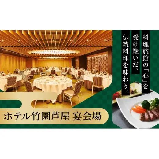 「ホテル竹園芦屋」ご宿泊 ・ ご飲食券 50000円分 (1000円×50枚)