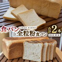 【ふるさと納税】食パン と 全粒粉食パン 計2本（6斤分）セット パン 朝ごはん 朝食 おやつ 国産 小麦粉 卵不使用 乳不使用 ブレッド 大容量 サンドイッチ