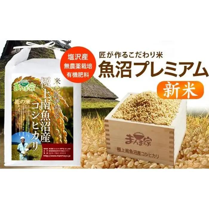 【令和8年産新米予約】魚沼プレミアム（有機肥料、農薬不使用）「匠が作るこだわり米」玄米5ｋｇ【銘柄米 ブランド米 玄米 こしひかり コシヒカリ 魚沼産 新潟米】【2026年10月上旬より1ヶ月以内に順次発送予定】
