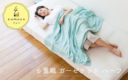 cumuco（クムコ）６重織ガーゼケット ハーフ _ちゃいろ【G0285】