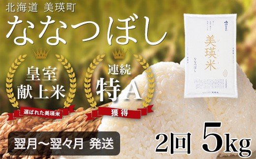 【2ヶ月定期便 5kg】 ななつぼし 定期便 5kg × 2回便 『皇室献上米 特A』 <令和7年産 >皇室献上米に選ばれた美瑛米 !JAびえい | 新米 令和7年 米 お米 こめ コメ 5kg 2か月 2カ月 ブランド米 ごはん ななつぼし 精米 白米 北海道 美瑛 美瑛町 北海道美瑛町 [026-27]