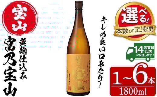 
            No.960/1096-A/1096-B/1174/1175 ＜選べる＞芋焼酎「富乃宝山」(1800ml・1本～6本) 焼酎 芋焼酎 酒 アルコール 宝山 薩摩 鹿児島 定期便 芋 黄麹 一升瓶 瓶 1升 家飲み 宅飲み ロック 水割り ギフト 贈答 常温 常温保存 頒布会【西酒造】
          