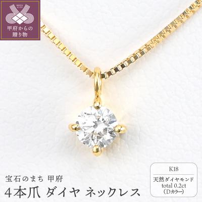 ふるさと納税 甲府市 K18 Dカラー 大粒 0.2ct 4本爪 ダイヤ ネックレス BPN-04020K