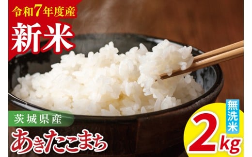【先行予約】令和7年産 茨城県産あきたこまち　無洗米　2kg【お米 米 ごはん 茨城県】（85-103）