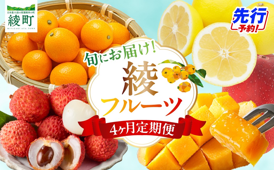 
                  【4ヶ月定期便】 JA綾町 いつでもフルーツ定期便 《きんかん／日向夏／マンゴー／ライチ》 果物 フルーツ くだもの 柑橘 完熟きんかんたまたま 種なし 完熟マンゴー おすすめ おすそ分け おやつ スイーツ デザート 常温 産地直送 宮崎県 綾町 送料無料【JA綾町】_A0114-2621
                
