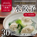 【ふるさと納税】【ミシュランガイド掲載】点心専門店の手づくり水餃子 30個/750g(タレ・作り方付き) | 水餃子 餃子 ギョーザ 餃子 ギョーザ 点心 中華 手作り ギョーザ 餃子 冷凍 点心 中華 点心 中華料理 愛媛県 松山市