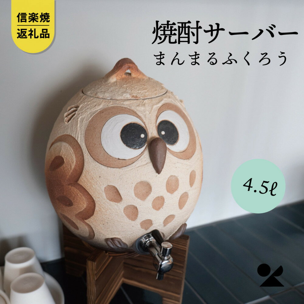 【ふるさと納税】【信楽焼・明山】まんまるふくろうサーバー 4.5L　hc-40