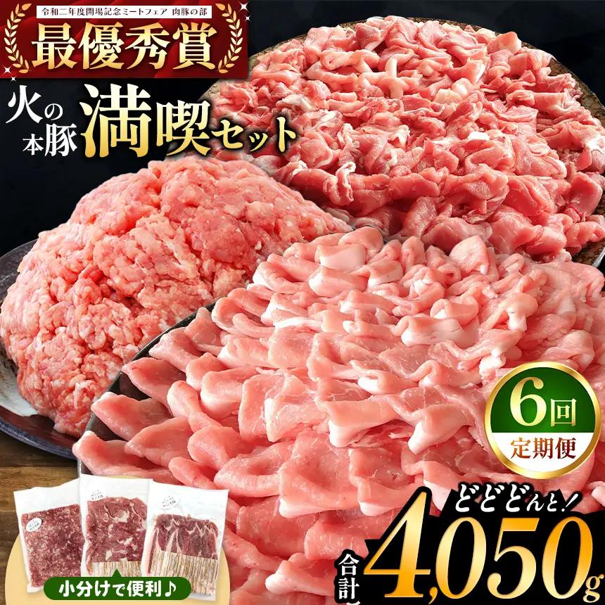 【定期便6回】火の本豚 満喫セット（ ロース 切り落とし ミンチ ） 4050g 豚肉