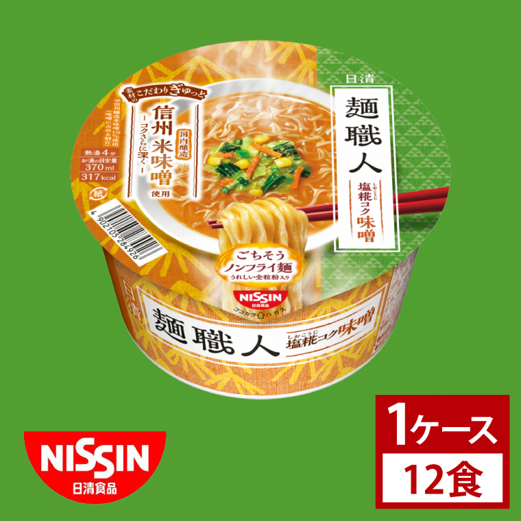 【日清】 麺職人 味噌 1ケース （12食）｜日清 カップ麺 インスタント 保存 茨城県 取手市（AD016）