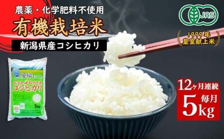 16-JK5Z【12ヶ月連続お届け】新潟県胎内産 有機JAS合鴨栽培コシヒカリ5kg（精米）