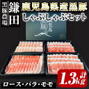 【ふるさと納税】鹿児島県産黒豚しゃぶしゃぶ 計1.3kg （ロース 250g×1P・バラ250g×1P・モモ800g） 生産から肥育まで一貫して行っている黒ぶた農場のお肉を使用！小分けで料理する際に便利！【鎌田黒豚農場】