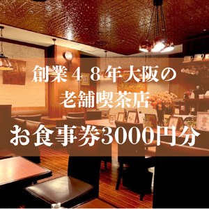 喫茶サンシャインお食事券（3,000円相当）_OS267-0002