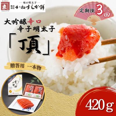 ふるさと納税 直方市 【毎月定期便】贈答用【かねすえ本舗】辛子明太子　大吟醸辛口「頂」420g　小分け2P(直方市)全3回