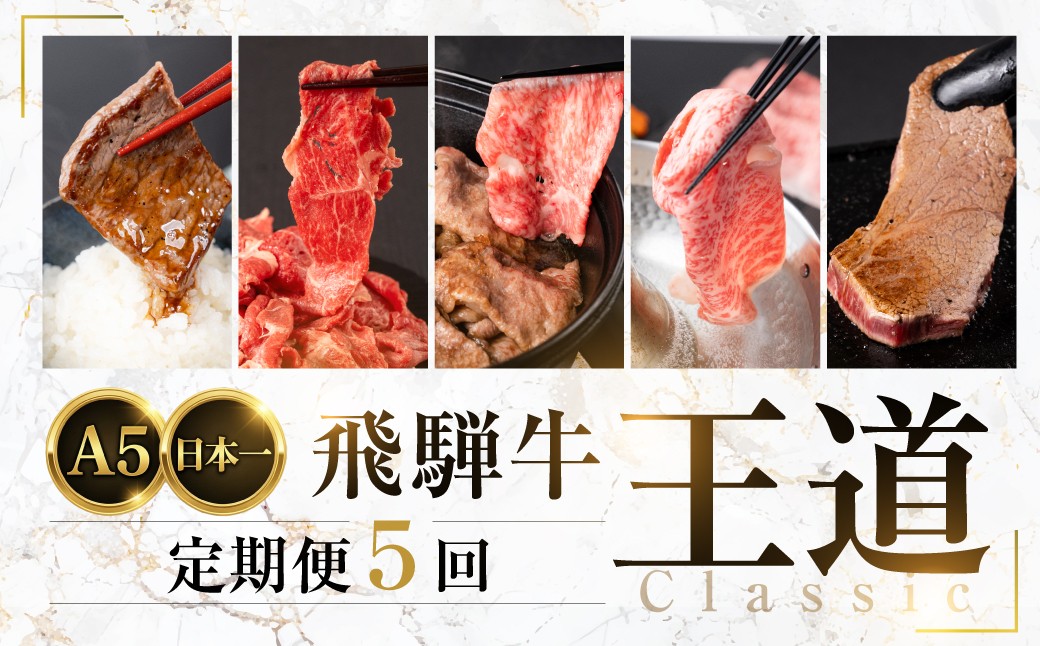 
                  【現寄附金額は9/30まで】A5 飛騨牛 王道定期便 5回 5ヶ月 定期便 牛肉｜定期便 肉 牛肉 焼肉 すき焼き ステーキ 切り落とし ｜ 定期便 牛肉 ステーキ用 希少部位 定期便 肉 ステーキ定期便 牛肉 フィレ 定期便 牛肉 飛騨牛 定期便 肉 ステーキ定期便 牛肉 食べ比べ 定期便 牛肉 定期便 肉 牛肉 フィレ 定期便 牛肉 飛騨牛 定期便 肉 中部ミート 岐阜県 大垣市
                