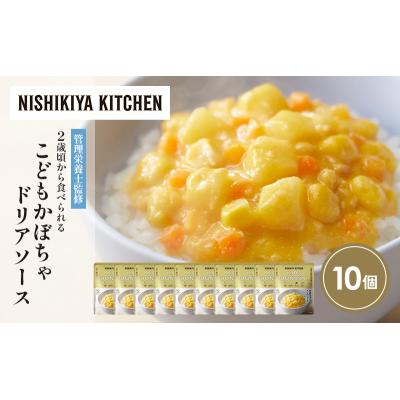 ふるさと納税 岩沼市 こどもかぼちゃドリアソース10個セット にしき [No.5704-1713] |  | 01