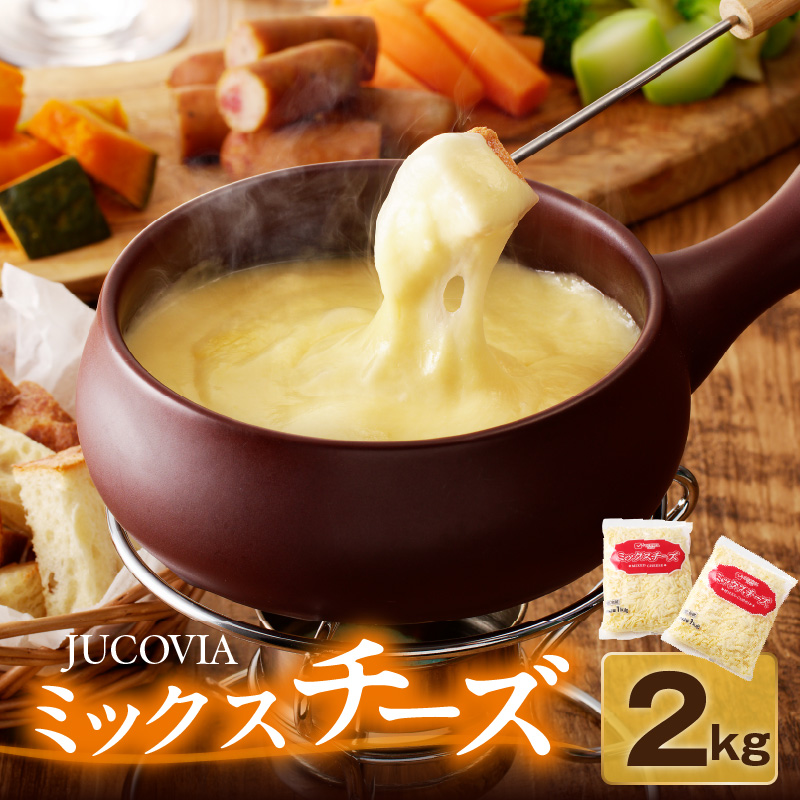 JUCOVIA ミックスチーズ 2kg【普段使い 小分け 1kg×2P 高評価 ちーず 乳製品 ムラカワチーズ 一人暮らし ファミリー ピザ トースト】