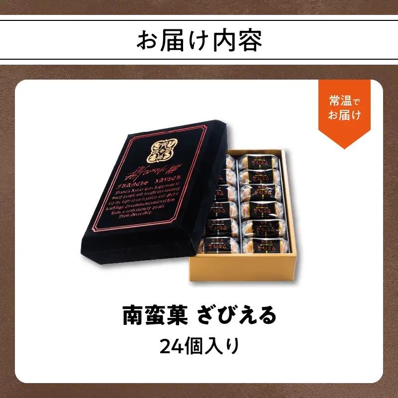 【敬老の日ギフト】 南蛮菓 ざびえる 24個入 ≪9月21日お届け≫ J01025-K