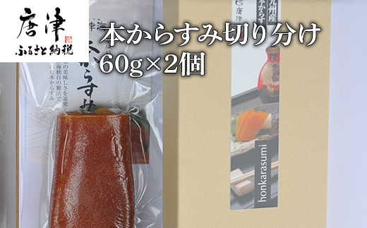 本からすみ切り分け60g×2個 珍味 おつまみ おせち