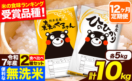 令和7年産 無洗米【12ヶ月定期便】ひのひかり 森のくまさん 2種 食べ比べ 10kg (5kg × 2袋) 計12回お届け 無洗米 熊本県産 単一原料米 ひの 森くま 熊本県 長洲町《お申込み翌月から出荷》