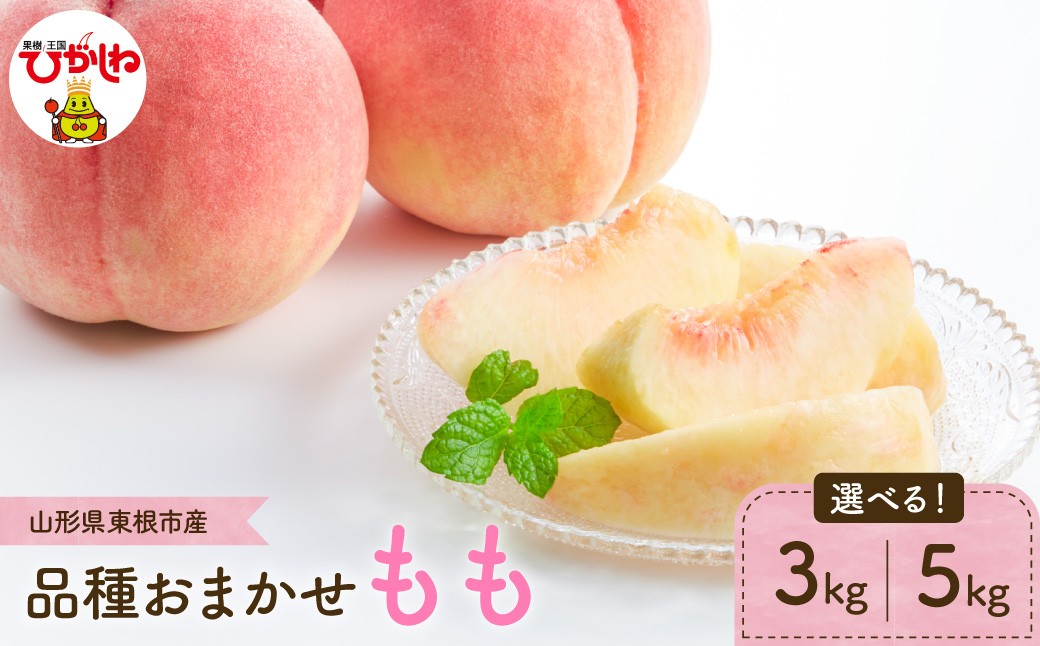 
                  【2026年産】≪選べる内容量≫ もも (品種おまかせ)  【3kg・5kg】 JA提供 山形県 東根市 hi003-156-o
                