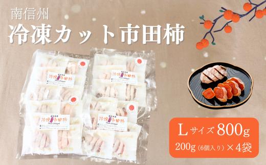TK23 冷凍カット市田柿 Lサイズ 約800g（約200g×4） // 長野県 南信州 干し柿 高級ドライフルーツ 高糖度 冷凍フルーツ