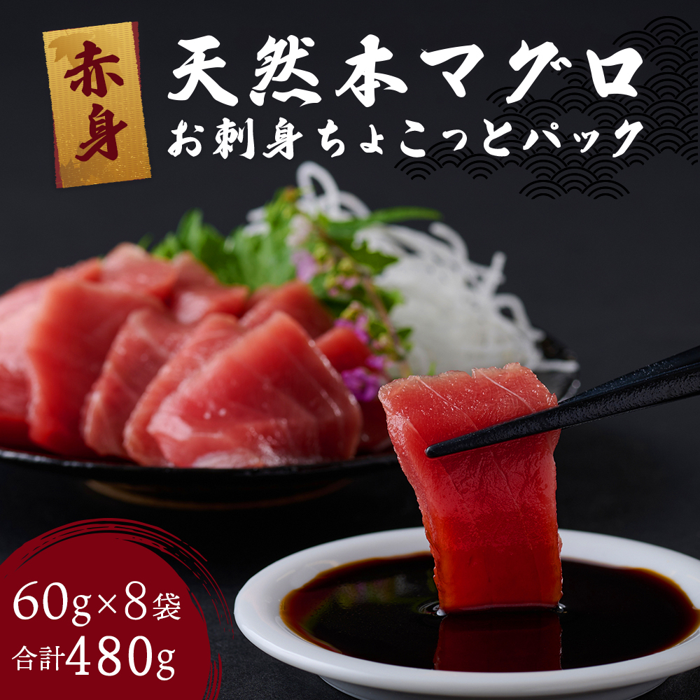 【お刺身ちょこっとパック】 天然本まぐろ 赤身 切落し 480g （60g×8パック）