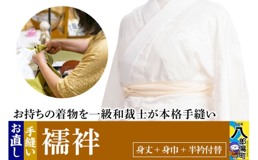 襦袢のお直し（身丈+身巾+半衿付替） [着物 きもの 襦袢 お直し 仕立て]