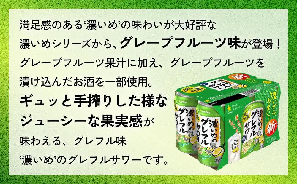 サッポロ 濃いめのグレフルサワー 350ml缶×24缶(1ケース) 定期便3回 (合計72缶) サッポロ 缶 チューハイ 酎ハイ サワー