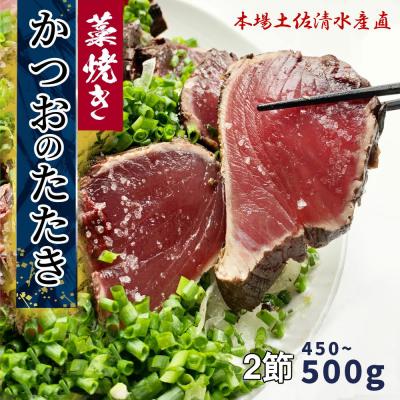 ふるさと納税 土佐清水市 R8年10月藁焼き鰹のたたき 冷凍2節 450g〜500g(3〜4人前) タレ・塩付【R01556】