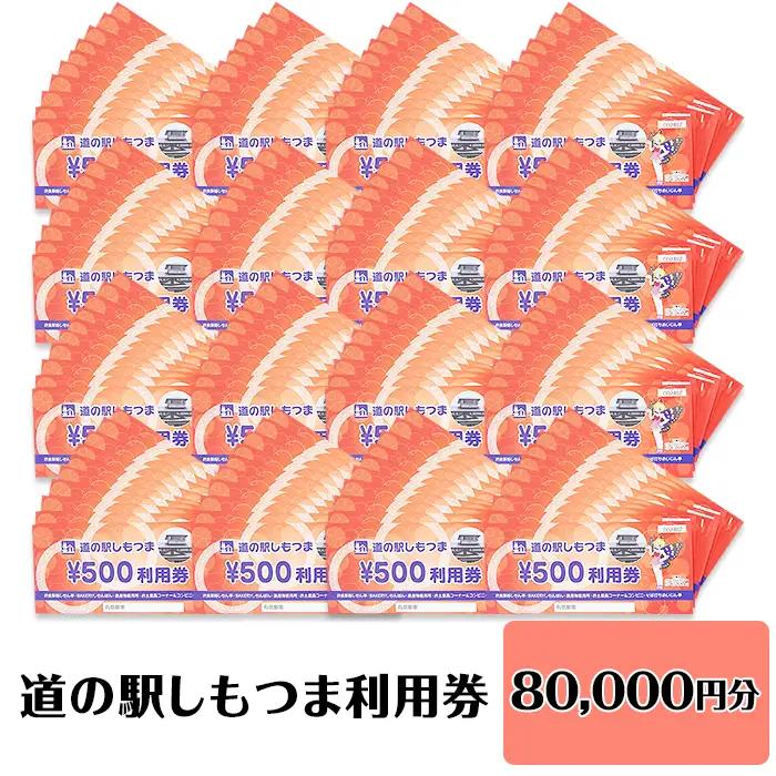道の駅 利用券 道の駅しもつま 80,000円分
