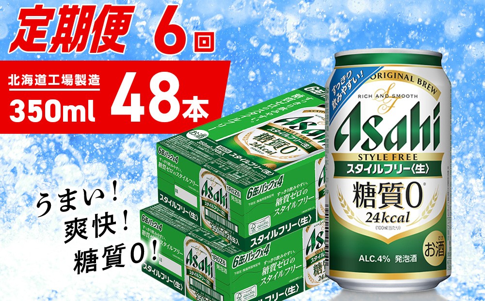 
            【定期便 6ヶ月】アサヒ スタイルフリー＜生＞＜350ml＞24缶 2ケース 北海道工場製造 缶ビール ビール 発泡酒 糖質ゼロ ビール工場製造 ビール定期便 北海道 札幌市
          
