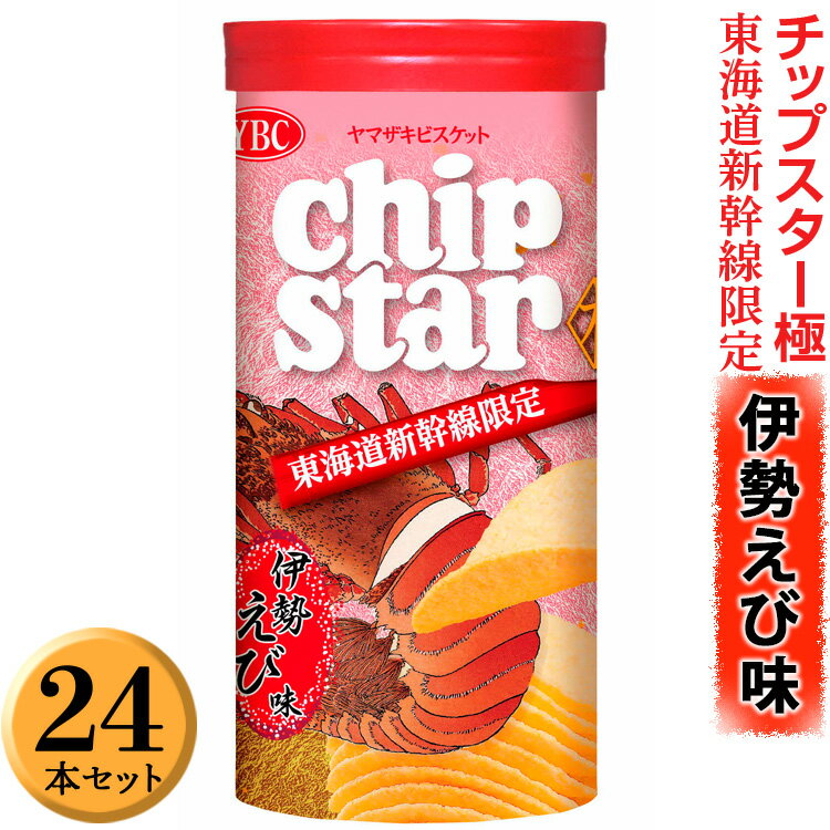 【ふるさと納税】チップスター極「東海道新幹線限定　伊勢えび味」24本セット ｜菓子 お菓子 ポテトチップス おかし おやつ おつまみ つまみ スナック スナック菓子 チップスター スイーツ ご家庭用 手土産 ギフト 贈答 贈り物 プレゼント 地域限定 _FA06