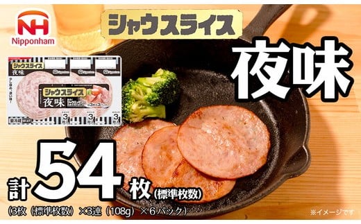 011-010　シャウスライス 夜味 108g x 6パック | 食品 あらびき ソーセージ シャウエッセン ウインナー 肉 豚肉 タンパク質 国内製造 徳島 四国 納税 返礼品 日本ハム ニッポンハム ギフト お取り寄せグルメ 加工品 ハム おつまみ おかず 夕食 送料無料
