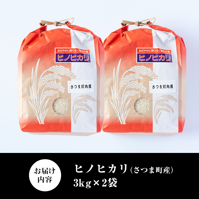 s214 《毎月数量限定》さつま町産ヒノヒカリ（計6kg・3kg×2袋）鹿児島 国産 九州産 白米 お米 こめ コメ ごはん ご飯 ブランド米 ヒノヒカリ【長浜商産】