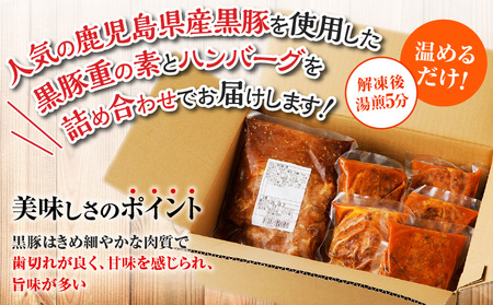 鹿児島 黒豚重 ハンバーグ セット　K252-001 肉 豚 豚肉 黒豚 惣菜 おかず 湯せん 温めるだけ 丼 うどん 冷凍 詰め合わせ ヨシヤ食品 送料無料 鹿児島市 土産 贈り物 プレゼント ギフ