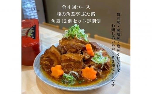 全4回コース【定期便】豚の角煮亭 ぶた路 角煮12個セット