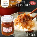 【ふるさと納税】ラー油 唐辛子 ネギ ごはん セット ラー油でごはん ご飯のお供 6本セット 送料無料 山梨県 上野原市