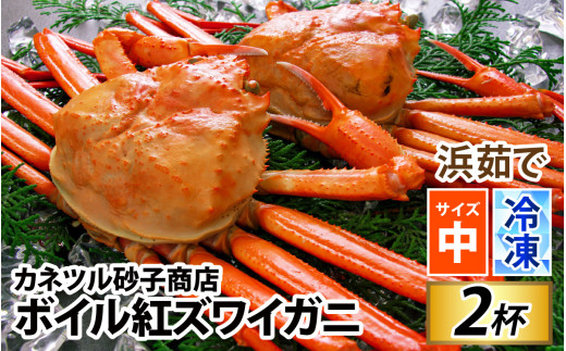 【冷凍】ボイル紅ズワイガニ 冷凍配送 カネツル砂子商店 2杯 1kg [A-002014]　紅ズワイガニ カニ  急速冷凍 紅ずわい 北陸 蟹 ずわい  茹で蟹 茹で ゆでがに ボイル 富山 滑川