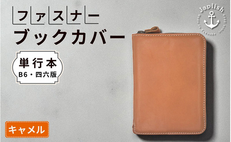 【単行本・B6・四六版】本革ブックカバー【キャメル】Japlish｜福岡市の革工房
