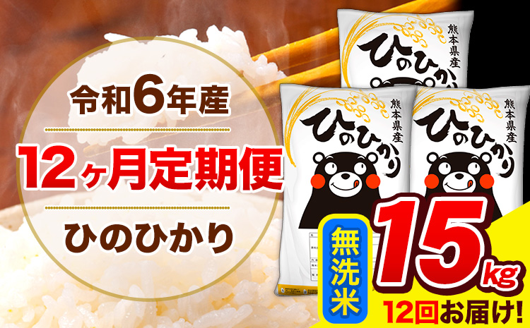 【12ヶ月定期便】 令和6年産 ひのひかり 無洗米  15kg (5kg×3袋) 計12回お届け 《お申し込み月の翌月から出荷開始》 熊本県産 無洗米 精米 ひの 米 こめ お米 熊本県 長洲町---hn6tei_528000_15kg_mo12_ng_m---