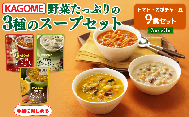 野菜スープ 3種 計 9食 セット たっぷり 野菜 スープ カゴメ kagome 野 菜 yasai トマト かぼちゃ やさい ヤサイ 豆 まめ vegetarian ベジタリアン 長期保存 常温 備蓄 防災 保存食 新潟 新潟県 新発田