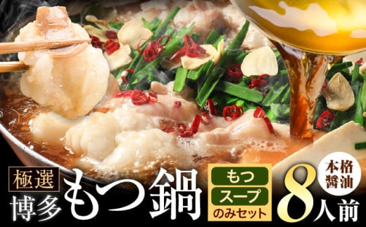 もつ鍋 博多牛もつ鍋  お手軽セット もつ スープ のみ 醤油味 8人前《30日以内に出荷予定(土日祝除く)》もつ 牛もつ もつ鍋 醤油 しょうゆ 博多 鍋 送料無料 博多 2人前 小分け