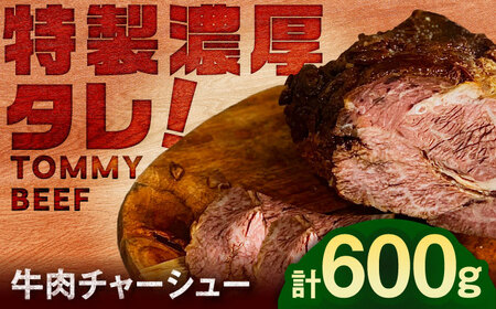 牛肉チャーシュー 600g（100g×6袋） / チャーシュー チャーシュー チャーシュー チャーシュー チャーシュー チャーシュー チャーシュー / 佐賀県 / 有限会社佐賀セントラル牧場 [41ASAA300]