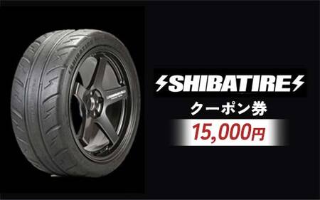SHIBATIRE クーポン 15000円分 シバタイヤ 柴田自動車 タイヤ チケット 商品券 ギフト プレゼント 岐阜県 坂祝町 さかほぎ F6M-279