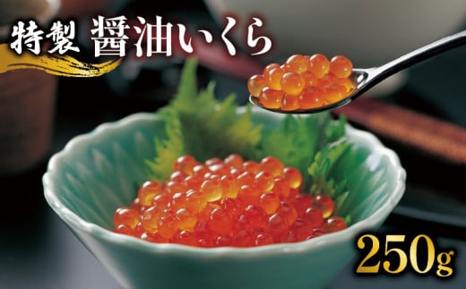 醤油漬 いくら 250g 海鮮 魚貝類 魚介類 魚卵 鮭 さけ イクラ丼 丼物 白米 ご飯 醤油 しょうゆ 特製醤油 冷凍 醤油漬け 海鮮丼 ご飯のお供 お酒のあて 寿司 魚介 父の日 ギフト