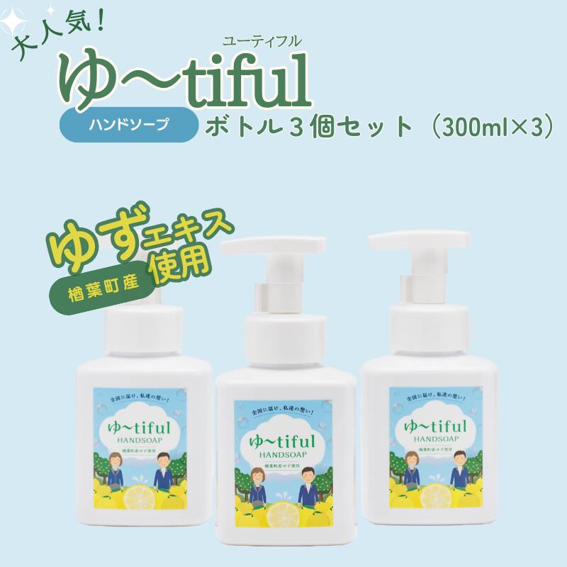 【ふるさと納税】＼ゆず エキスを使った ハンドソープ！／ ゆーtiful　ボトル3本【ゆず ハンドソープ エキス 詰め替え パック セット 無添加 保湿 天然成分 日本製 抗菌 フレッシュ 柑橘 アロマ 家族 肌に優しい ギフト 福島 母の日 父の日 敬老の日 贈り物 プレゼント】