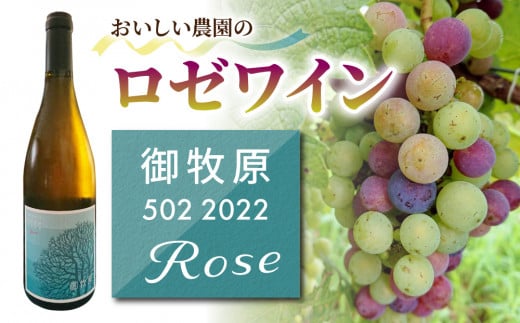 【おいしい農園】数量限定！ロゼワイン「御牧原502 2022 ROSE」