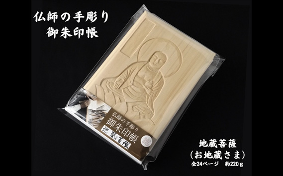 仏師の手彫り 御朱印帳 地蔵菩薩 | 御朱印 御朱印入れ 御朱印ケース 檜 ヒノキ ひのき 手作り 手づくり 手彫 伝統技術 浅彫り 友田光重 埼玉県 狭山市 