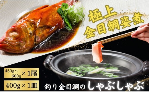 極上 釣り金目鯛 姿煮＆しゃぶしゃぶセット 姿煮 1尾 しゃぶしゃぶ 2人前 400g 1皿 つりきんめ 金目鯛 鯛 しゃぶしゃぶ 煮魚 鍋料理 極上 漁師厳選 キンメダイ きんめ鯛 1尾 まるごと 魚 魚介 グルメ お取り寄せ 自宅用 ご褒美 贅沢 特別な日 簡単調理 送料無料 ふるさと納税 ふるさと納税魚介 ふるさと納税鍋 千葉県銚子市 株式会社仲野水産
