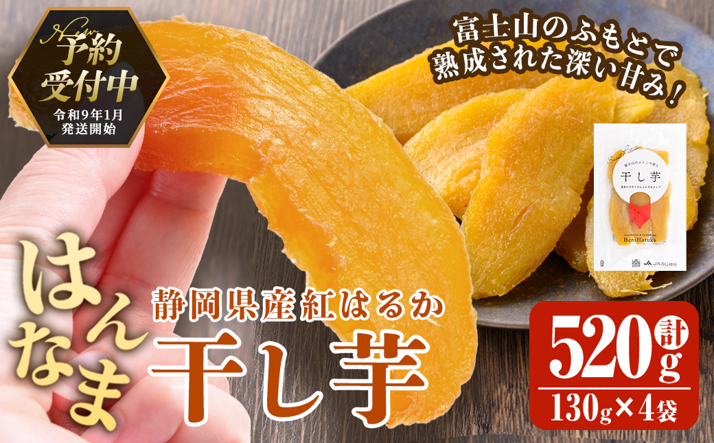 ＜先行予約＞富士山のふところ育ち 干し芋 4袋 520g【2027年1月中旬以降、順次発送予定】 干し芋 紅はるか 芋 さつまいも いも 小分け おやつ スイーツ 半生